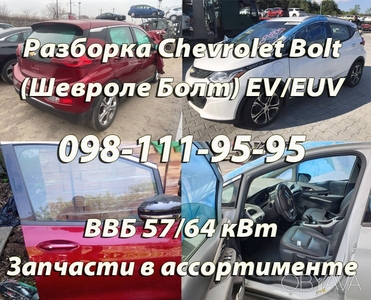 Разборка Chevrolet Bolt (Шевроле Болт) EV/EUV – Запчасти новые и б/у.