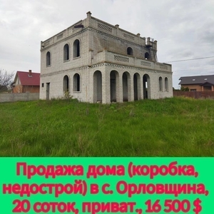 Продажа дома (коробка) в с. Орловщина, Новомоск. р-на (курортная зона)