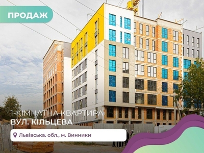 Продаж просторої 1к. квартири в сучасній новобудові за вул. Кільцева