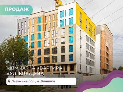 Продаж 1к. квартири в сучасній новобудові за вул. Кільцева