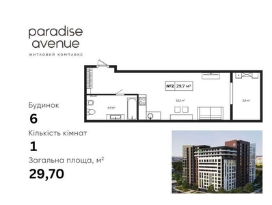 Продаж 1К готової квартири 29,70 м² в ЖК Paradise Avenue