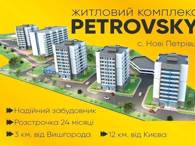 1 кім. квартира в ЖК Petrovsky 36.8 м2 с. Нові Петрівці
