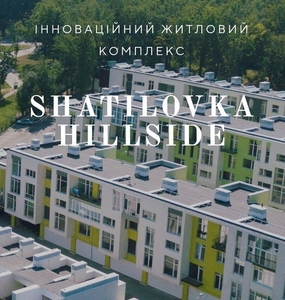 Shatilovka Hillside продам квартиру в елітній новобудові Шатиловка